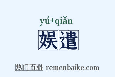娱遣是什么意思的图片